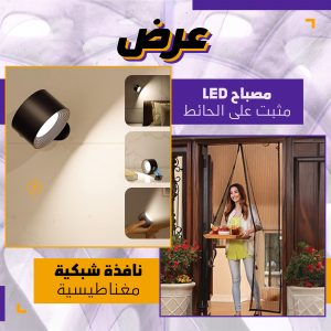 عرض نافذة شبكية مغناطيسية + مصباح LED مثبت على الحائط
