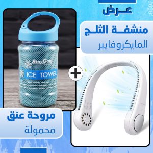 عرض منشفة الثلج المايكروفايبر + مروحة عنق محمولة