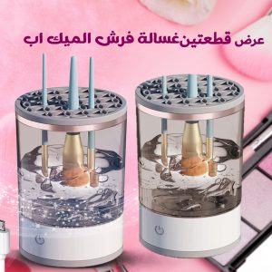 عرض قطعتين من غسالة فرش الميك اب الكهربائية