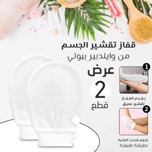 عرض 2 قفاز تقشير الجسم من وايلدبير بيوتي - Wildpier™️ Deep Exfoliating Glove