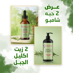 • عرض 2 حبه شامبو و2 زيت اكليل الجبل