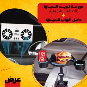 عرض مروحة تبريد السيارة بالطاقة الشمسيه + حامل أكواب للسيارة