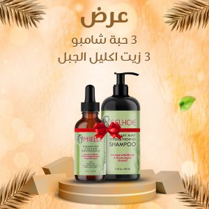 • عرض 3 حبات شامبو و3 زيت اكليل الجبل