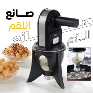 • صانع اللقم