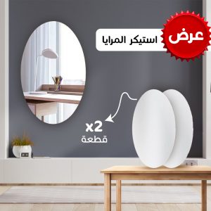 • عرض  ٢ قطعه استيكر المرايا