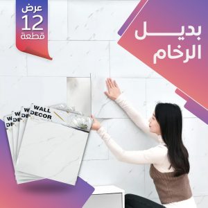 • عرض  ١٢ قطعه بديل الرخام