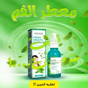 • معطر الفم EELHOE