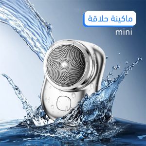 Mobile Shaver ماكينة حلاقة Mini