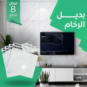 • عرض  ٨ قطعه بديل الرخام