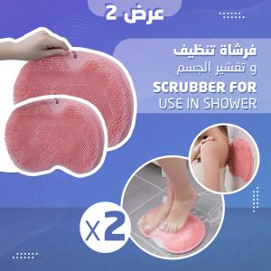 عرض 2  فرشاة تنظيف و تقشير الجسم - Scrubber for Use in Shower
