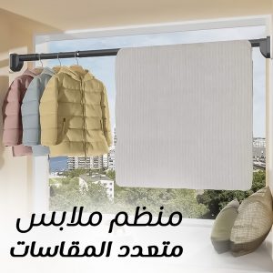 • منظم ملابس متعدد المقاسات