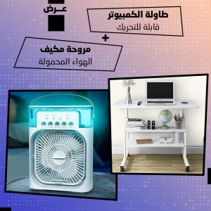 عرض مروحة مكيف الهواء المحمولة + طاولة الكمبيوتر قابلة للتحريك