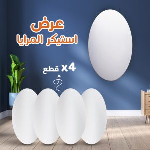 • عرض ٤ قطع استيكر المرايا